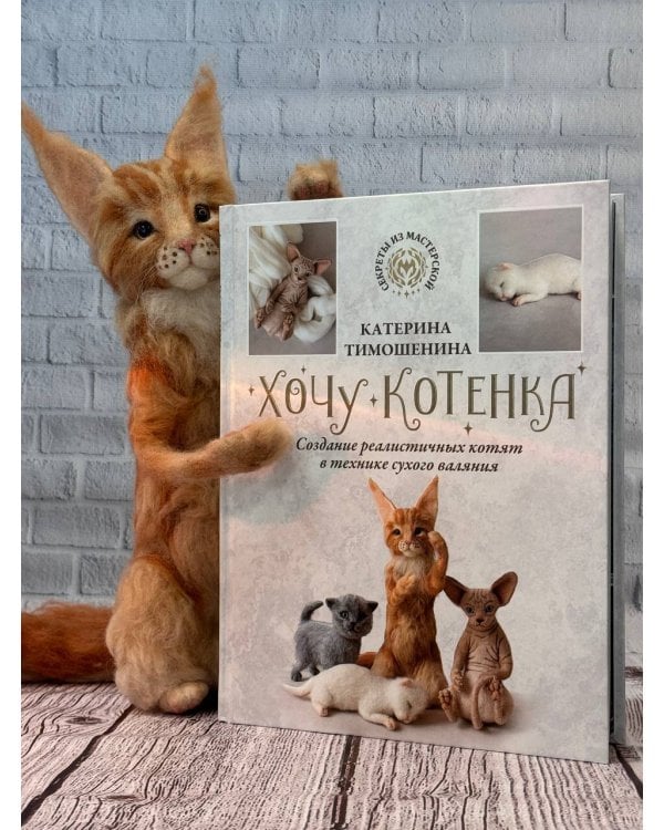 Хочу котенка. Создание реалистичных котят в технике сухого валяния