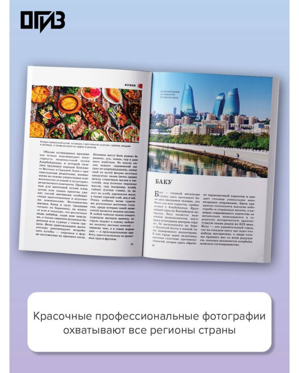 Дополнительное изображение книги «Азербайджан. Путеводитель пешеходам»