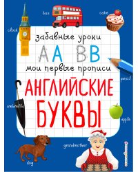 Английские буквы