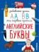 Английские буквы