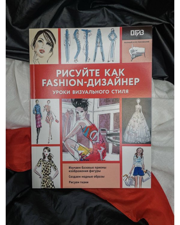 Рисуйте как fashion-дизайнер. Уроки визуального стиля