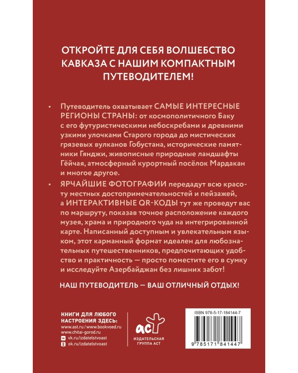 Дополнительное изображение книги «Азербайджан. Путеводитель пешеходам»