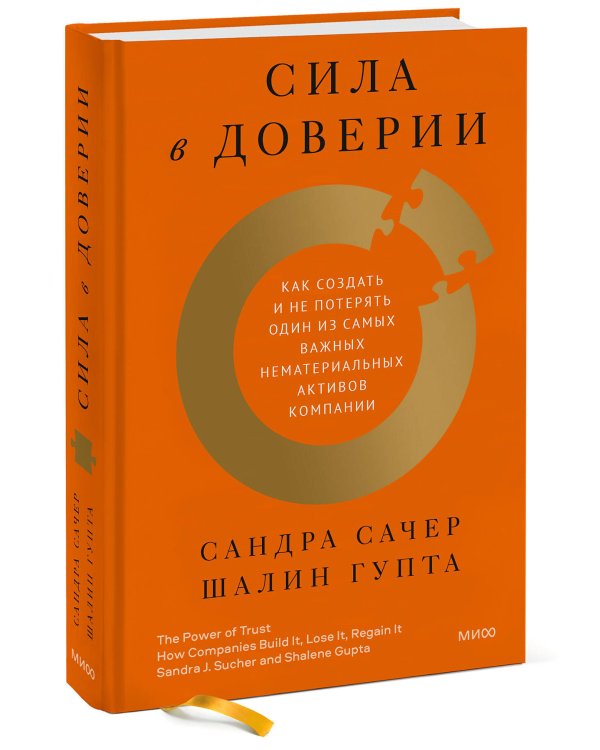 Сила в доверии. Как создать и не потерять один из самых важных нематериальных активов компании