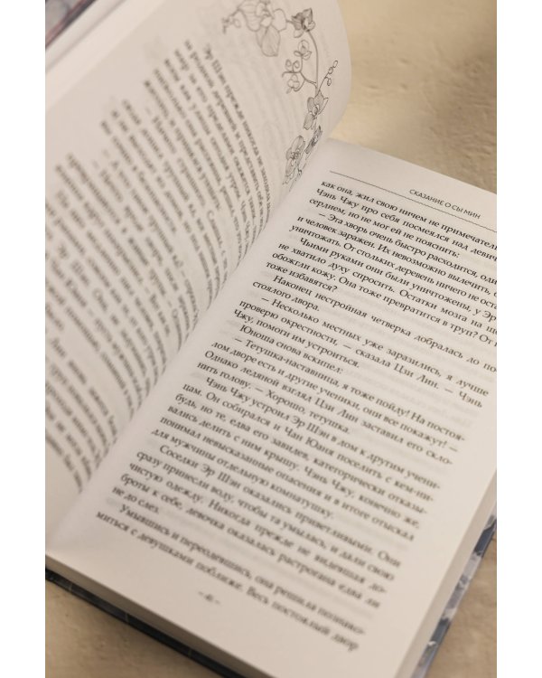 Сказание о Сы Мин. Книга 1