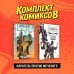 Комплект. Комильфо Комплект "Каратель против Меченого"