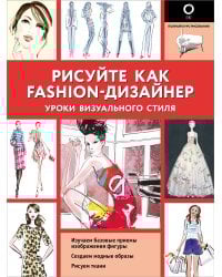 Рисуйте как fashion-дизайнер. Уроки визуального стиля