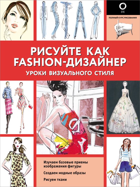 Полный курс рисования (черно-белая) Рисуйте как fashion-дизайнер. Уроки визуального стиля