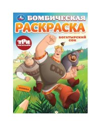 Богатырский сон. Три Богатыря. Бомбическая раскраска. 214х290 мм. Скрепка. 16 стр. Умка в кор.50шт