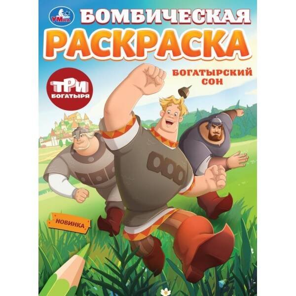 Богатырский сон. Три Богатыря. Бомбическая раскраска. 214х290 мм. Скрепка. 16 стр. Умка в кор.50шт