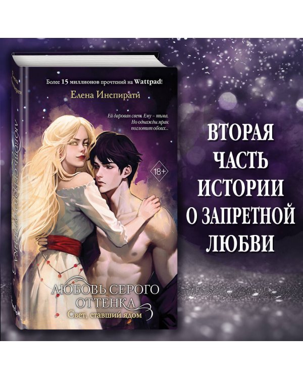 Любовь серого оттенка. Свет, ставший ядом (#2)