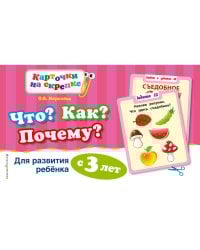 Что? Как? Почему? Для развития ребенка с 3 лет (ПР)