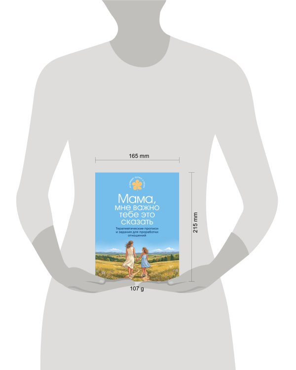 Дополнительное изображение книги «Мама, мне важно тебе это сказать. Терапевтические прописи и задания для проработки отношений»