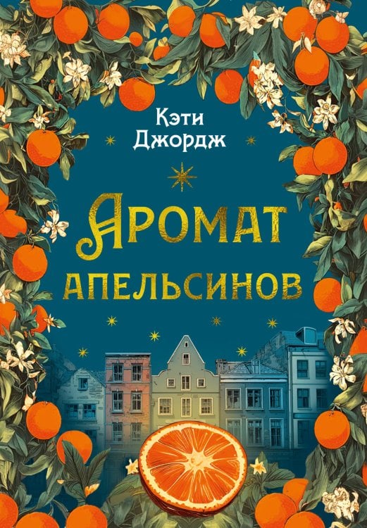 Обложка книги «Аромат апельсинов» — Джордж Кэти, ISBN 9785389284517