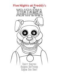 Комплект "Ужасы Фазбера. Хватайка + суперобложка"