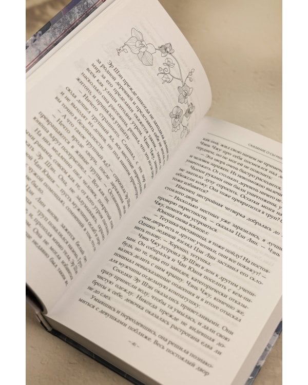 Сказание о Сы Мин. Книга 1