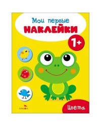 Мои первые наклейки 1+ Цвета