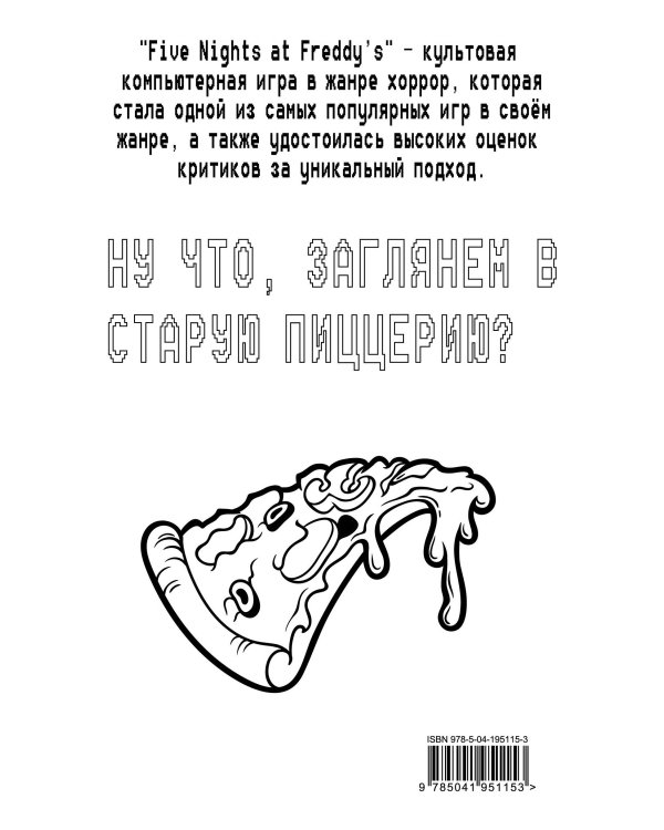 Комплект "Ужасы Фазбера. Хватайка + суперобложка"
