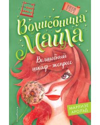 Волшебный шкаф-экспресс (#2)