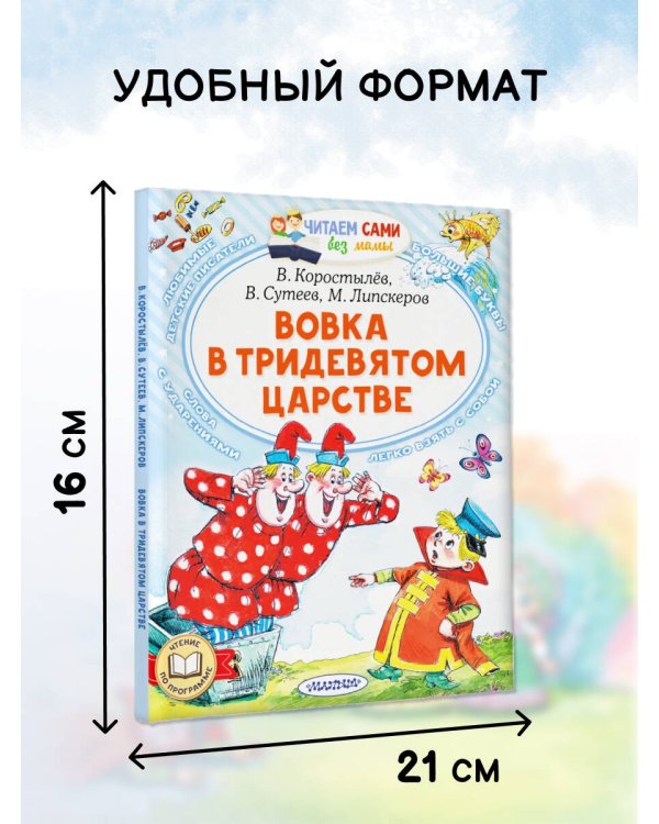 Вовка в Тридевятом царстве