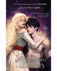 Любовь серого оттенка. Свет, ставший ядом (#2)