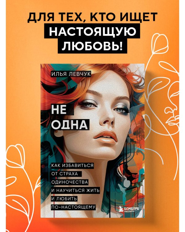 Не одна. Как избавиться от страха одиночества и научиться жить и любить по-настоящему