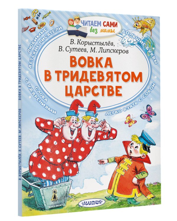 Вовка в Тридевятом царстве