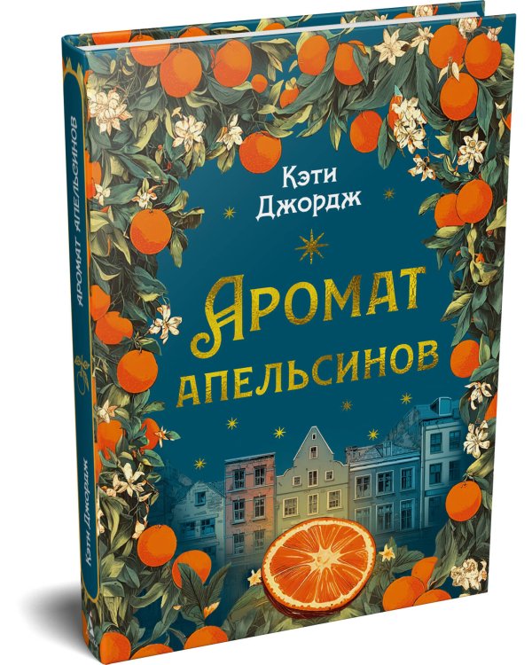 Дополнительное изображение книги «Аромат апельсинов»