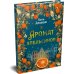 Дополнительное изображение книги «Аромат апельсинов»