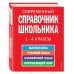 Новейшие справочники школьника Современный справочник школьника: 1-4 классы