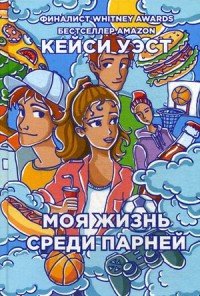 Бумажные города Моя жизнь среди парней. Уэст К.