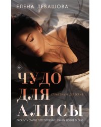 Чудо для Алисы