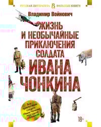 Жизнь и необычайные приключения солдата Ивана Чонкина