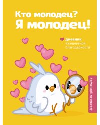 Кто молодец? Я молодец! Дневник ежедневной благодарности