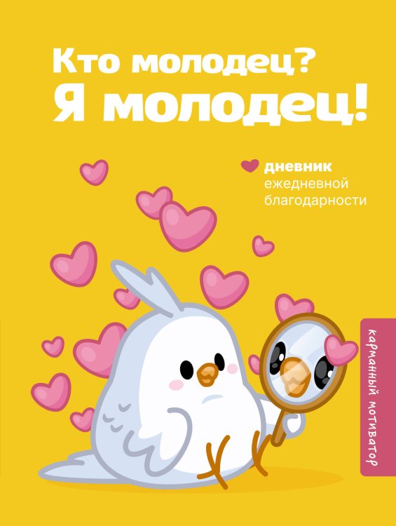 Обложка книги «Кто молодец? Я молодец! Дневник ежедневной благодарности» — None, ISBN 9785171857813