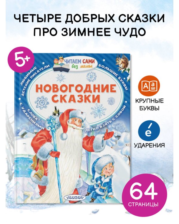 Новогодние сказки