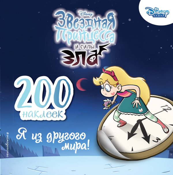 Disney. Звездная принцесса и силы зла 200 наклеек. Я из другого мира!