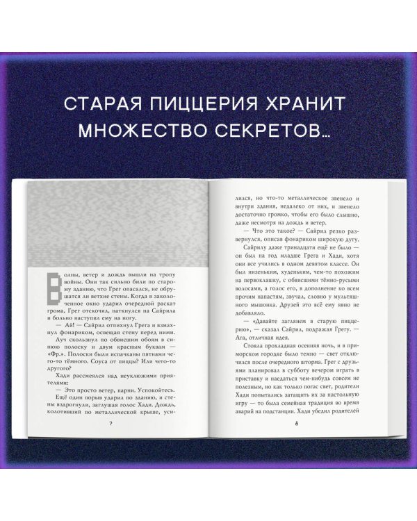 Комплект "Ужасы Фазбера. Хватайка + суперобложка"