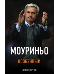 Моуриньо. Особенный (2-е изд., испр.)