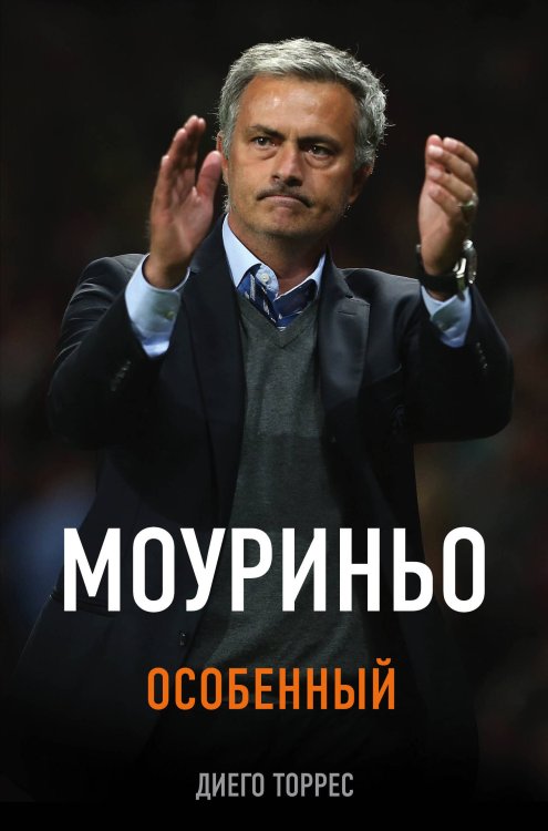 Иконы спорта Моуриньо. Особенный (2-е изд., испр.)