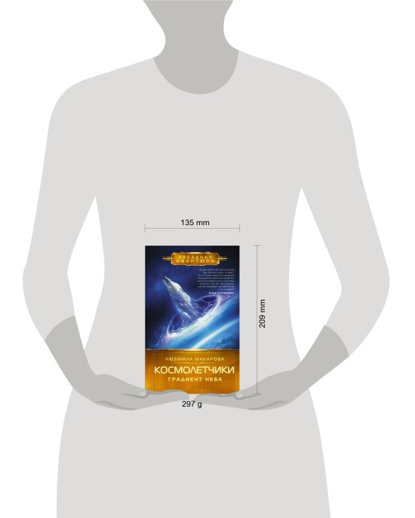 Космолетчики. Градиент неба