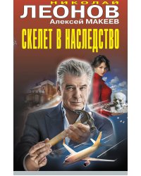 Скелет в наследство