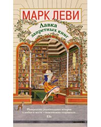 Лавка запретных книг
