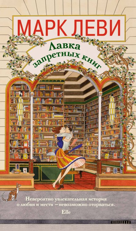 Обложка книги «Лавка запретных книг» — Леви Марк, ISBN 9785389293465