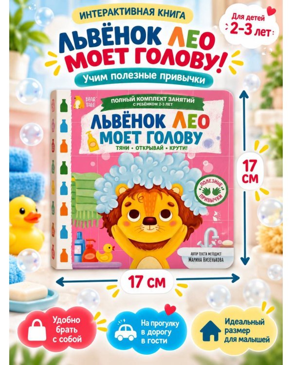 Дополнительное изображение книги «Львёнок Лео моет голову»