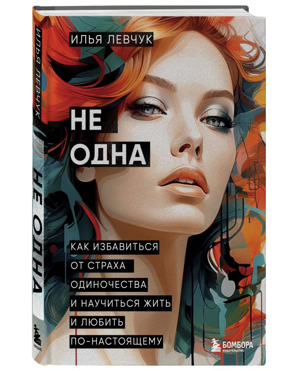 Не одна. Как избавиться от страха одиночества и научиться жить и любить по-настоящему