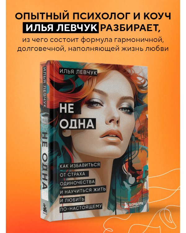 Не одна. Как избавиться от страха одиночества и научиться жить и любить по-настоящему