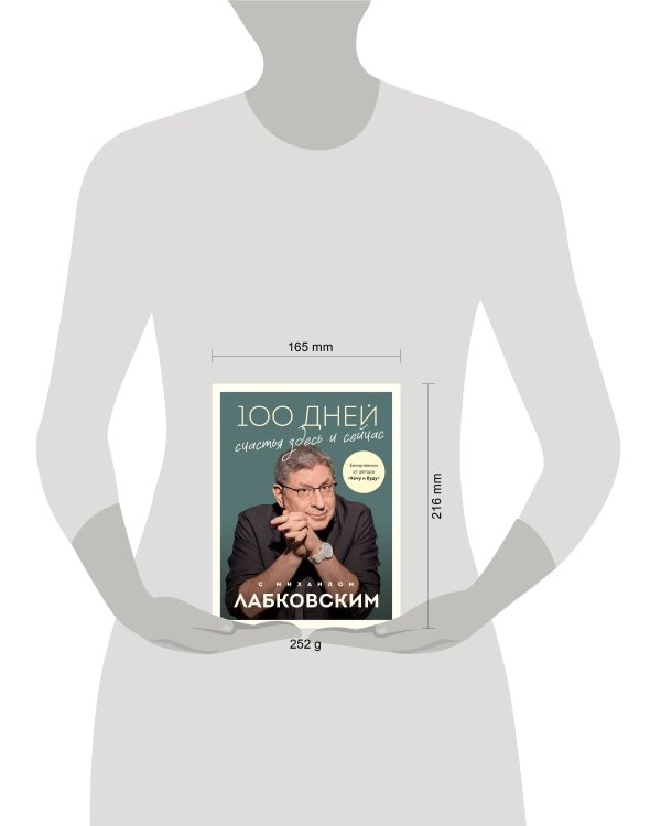 100 дней счастья здесь и сейчас с Михаилом Лабковским. Ежедневник