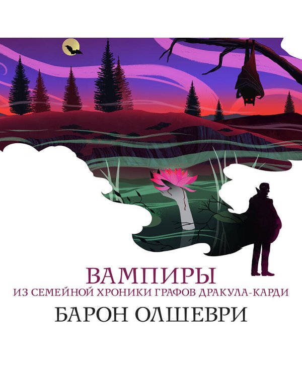 Вампиры. Из семейной хроники графов Дракула-Карди