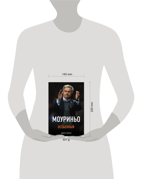 Моуриньо. Особенный (2-е изд., испр.)