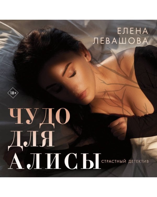 Чудо для Алисы